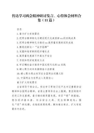 传达学习两会精神研讨发言、心得体会材料合集（11篇）