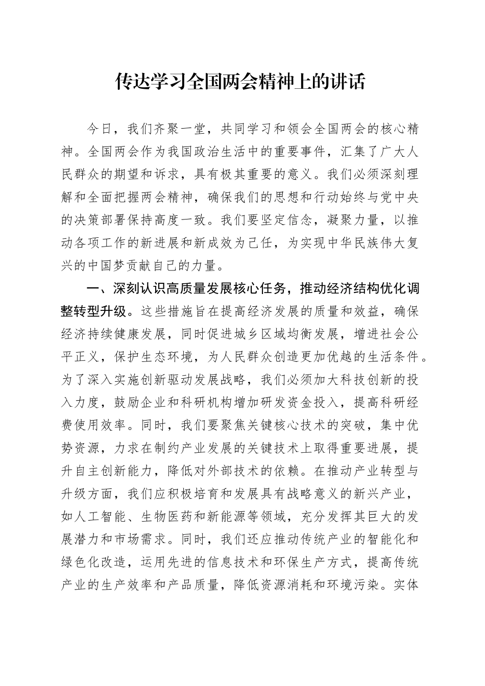 传达学习全国两会精神上的讲话_第1页