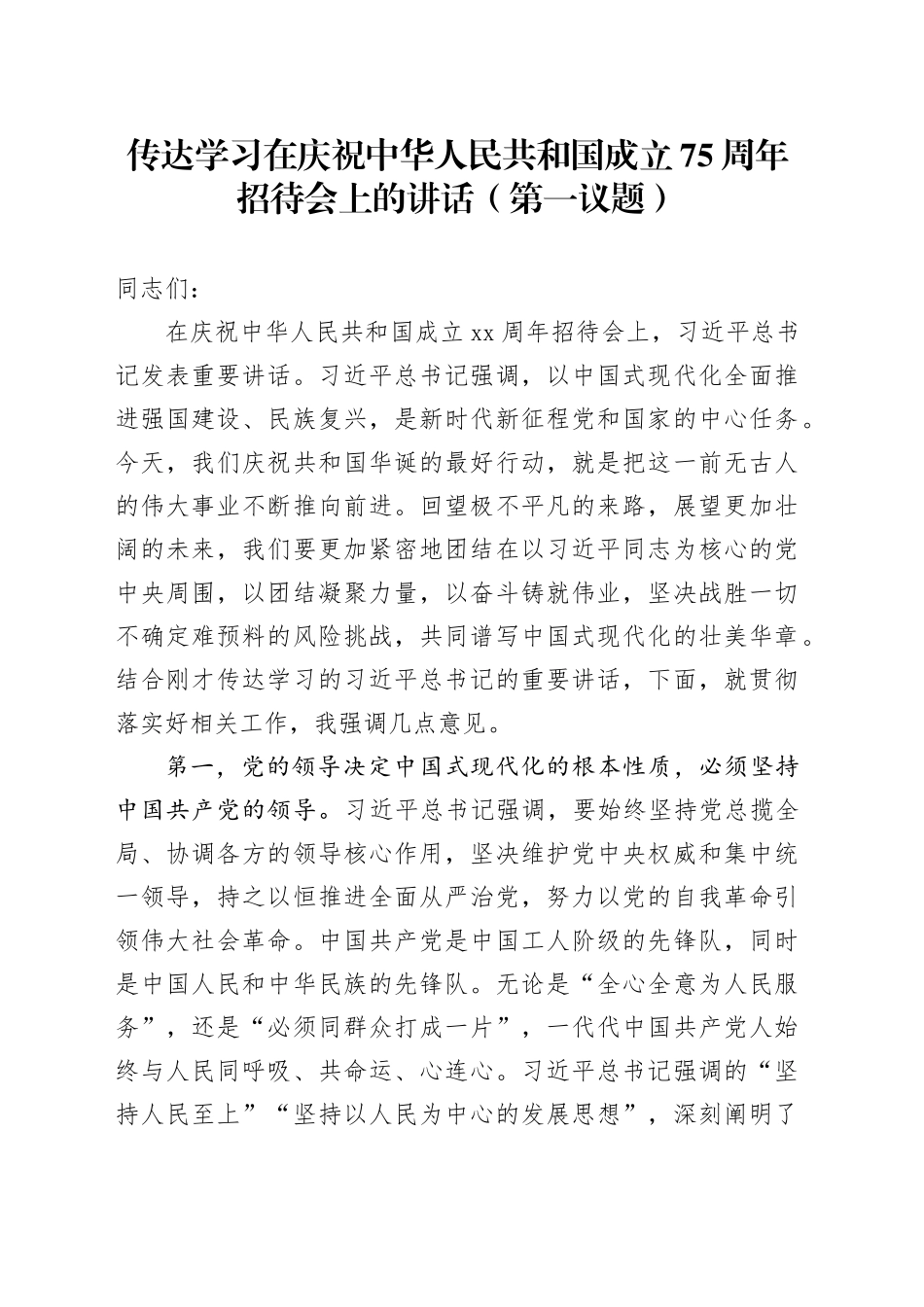 传达学习在庆祝中华人民共和国成立75周年招待会上的讲话（第一议题）_第1页