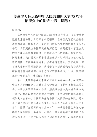 传达学习在庆祝中华人民共和国成立75周年招待会上的讲话（第一议题）
