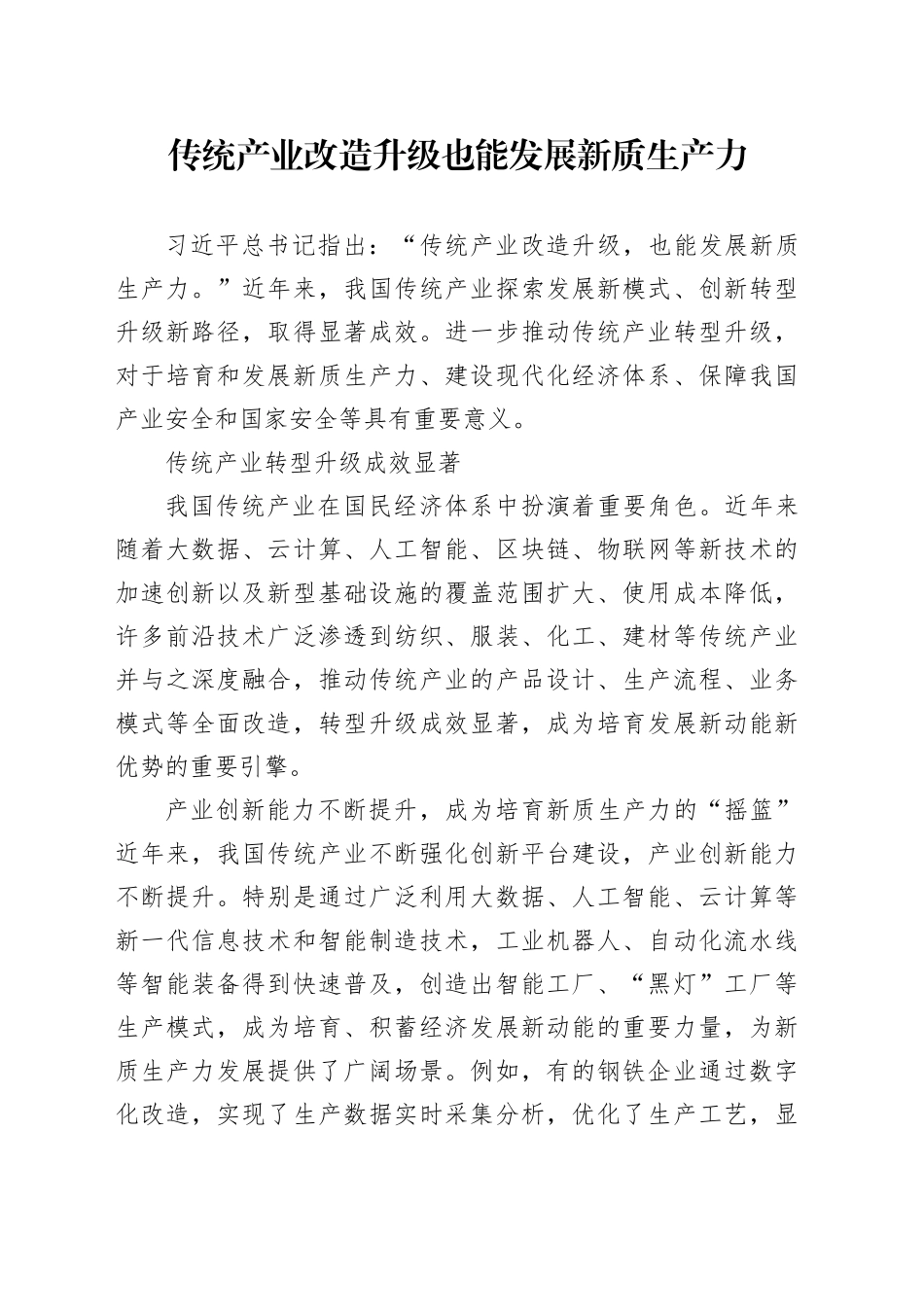 传统产业改造升级也能发展新质生产力_第1页