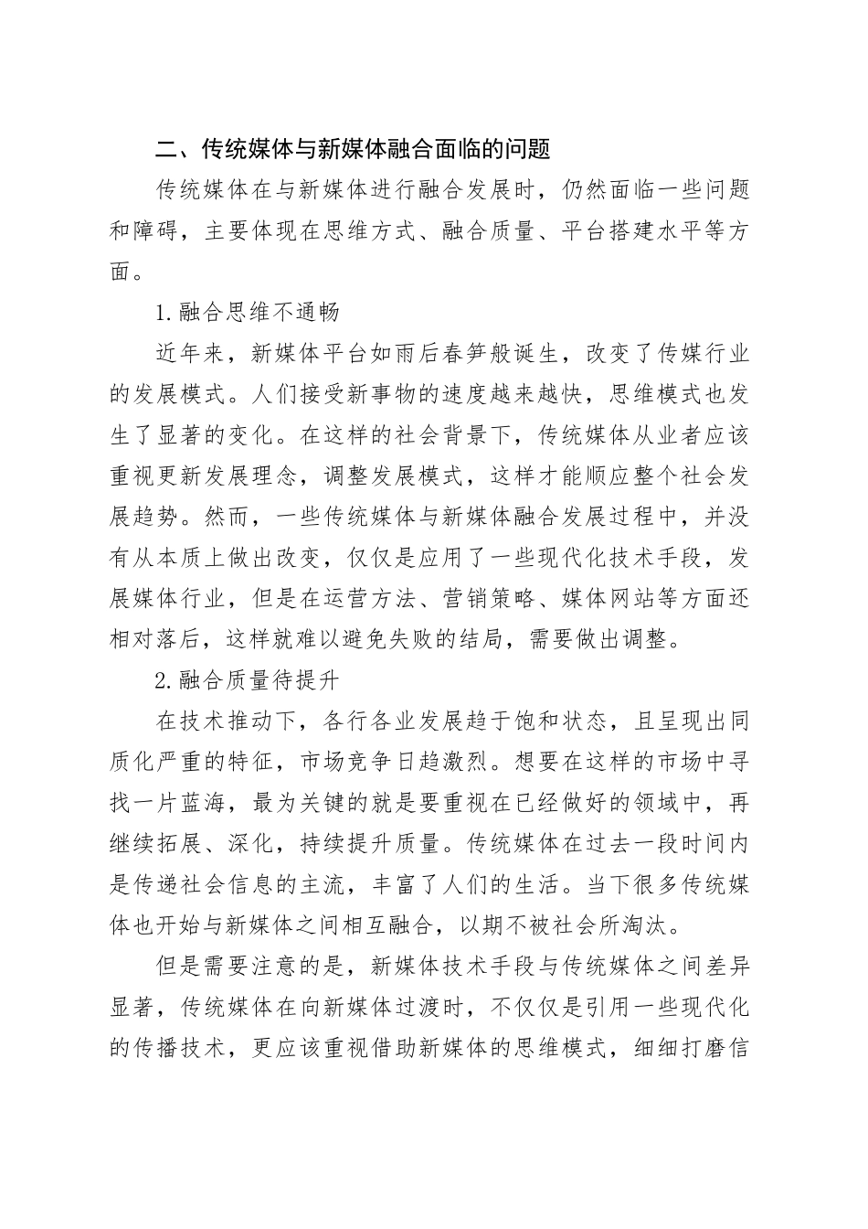 传统媒体与新媒体融合的问题及对策研究报告_第2页