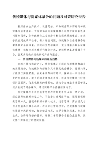 传统媒体与新媒体融合的问题及对策研究报告