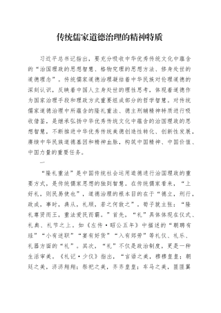传统儒家道德治理的精神特质