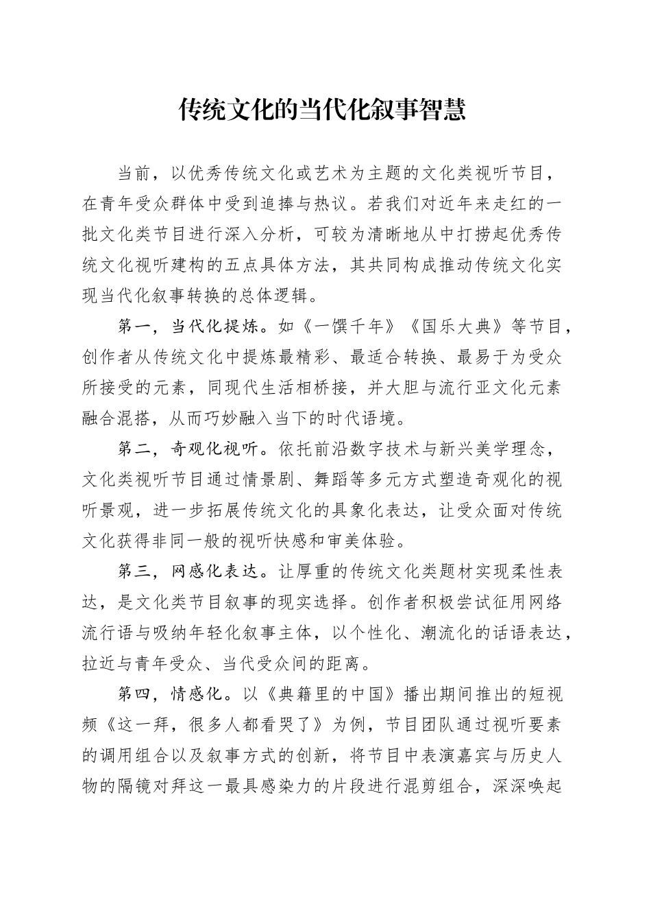 传统文化的当代化叙事智慧_第1页