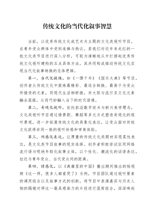传统文化的当代化叙事智慧