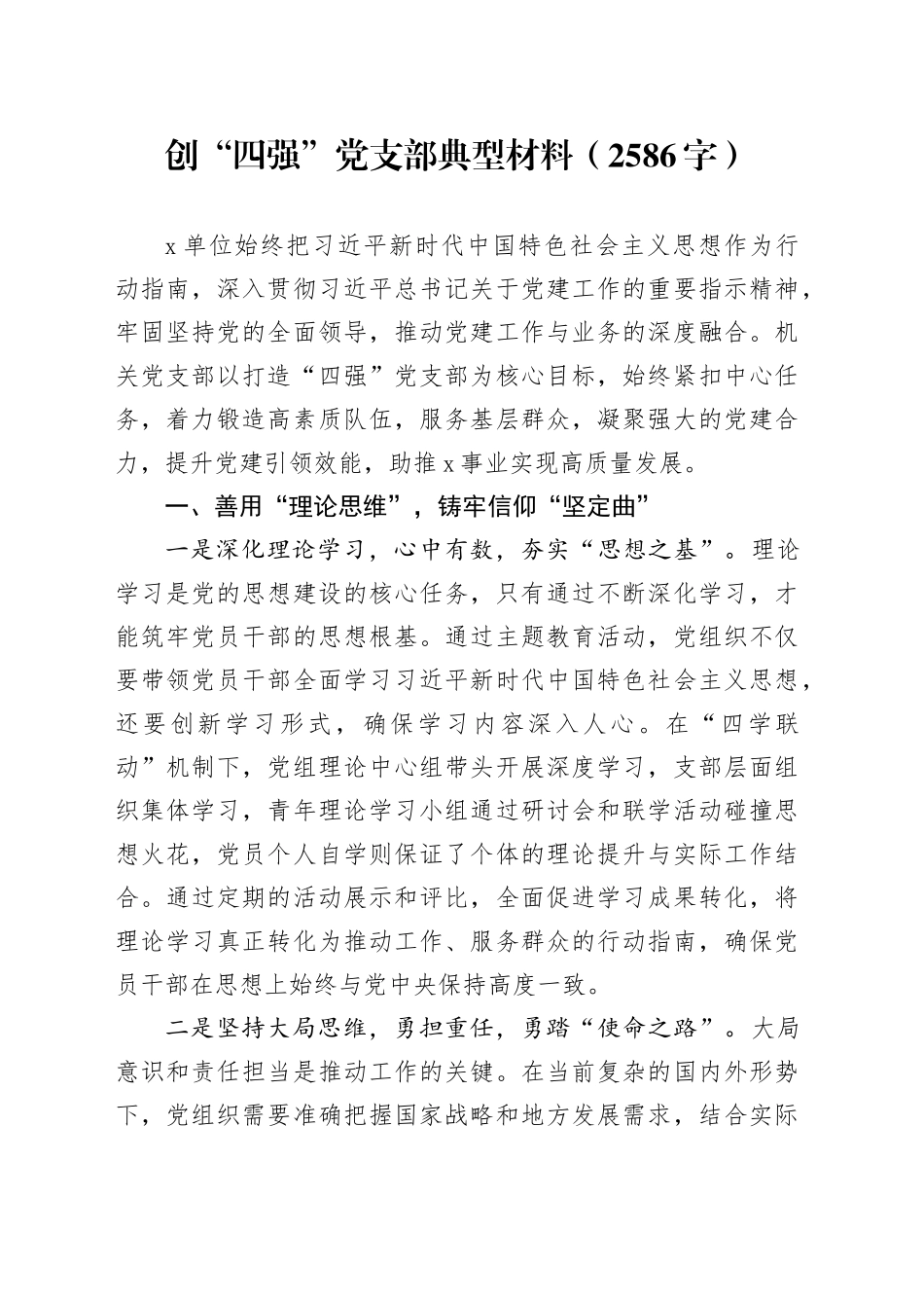创“四强”党支部典型材料（2586字）_第1页