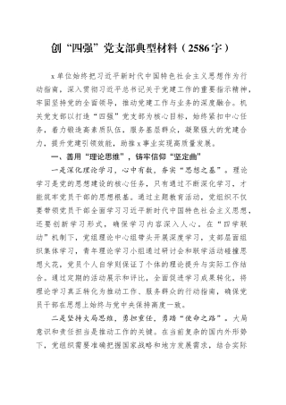 创“四强”党支部典型材料（2586字）