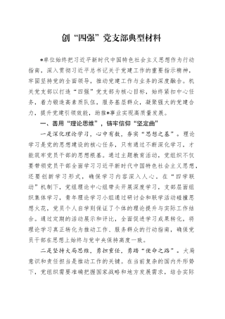 创“四强”党支部典型材料