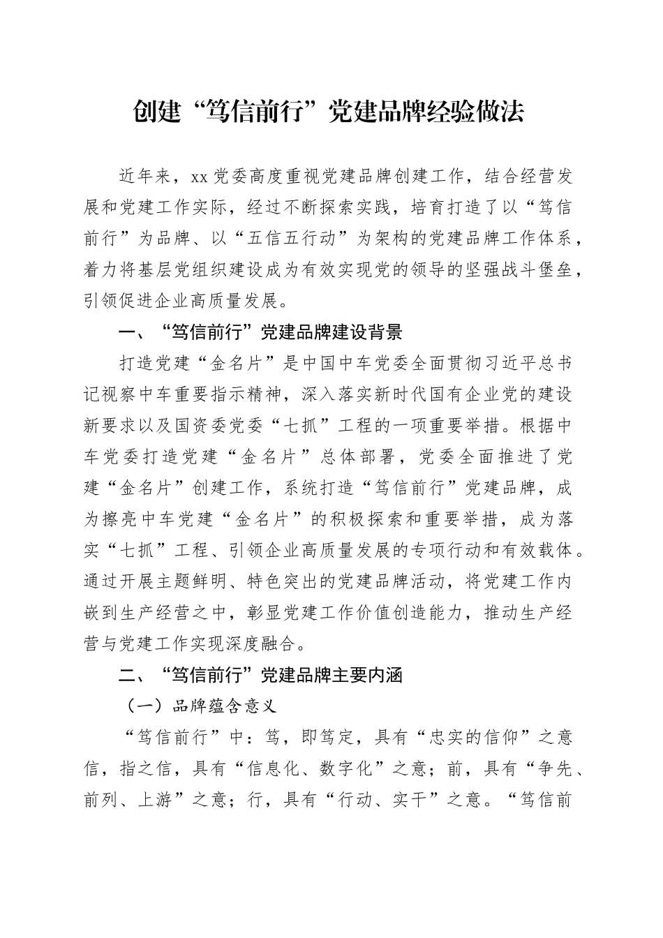 创建“笃信前行”党建品牌经验做法_第1页