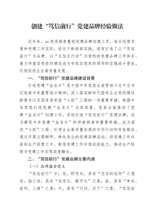创建“笃信前行”党建品牌经验做法