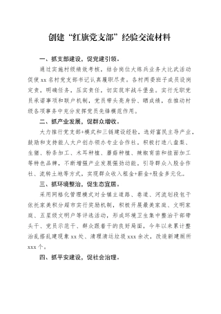 创建“红旗党支部”经验交流材料