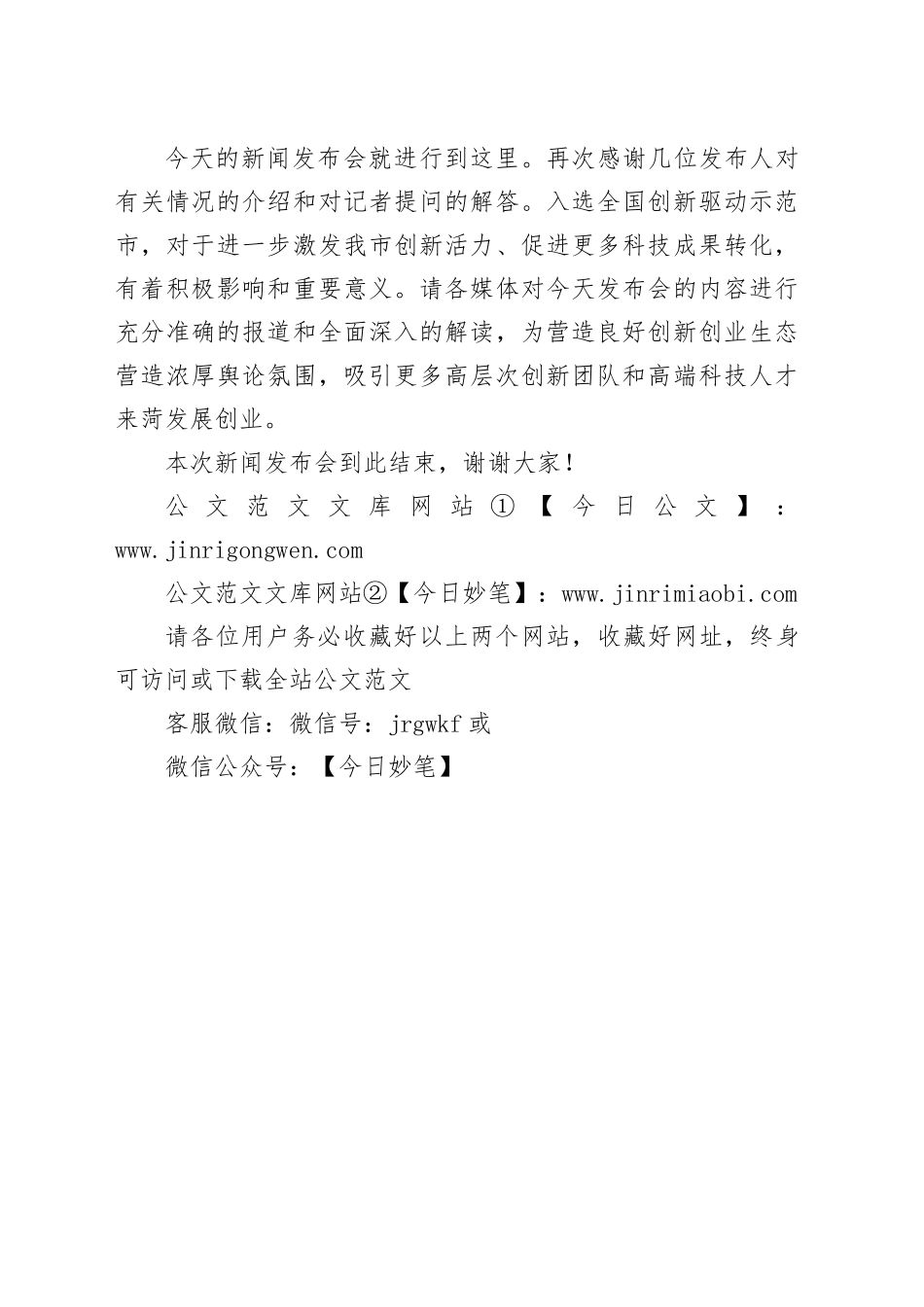 创建“全国创新驱动示范市”主持词_第2页