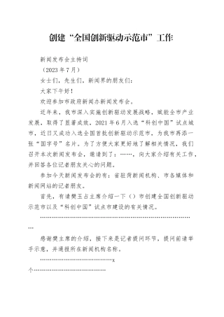 创建“全国创新驱动示范市”主持词