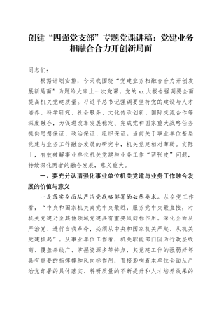 创建“四强党支部”专题党课：党建业务相融合合力开创新局面