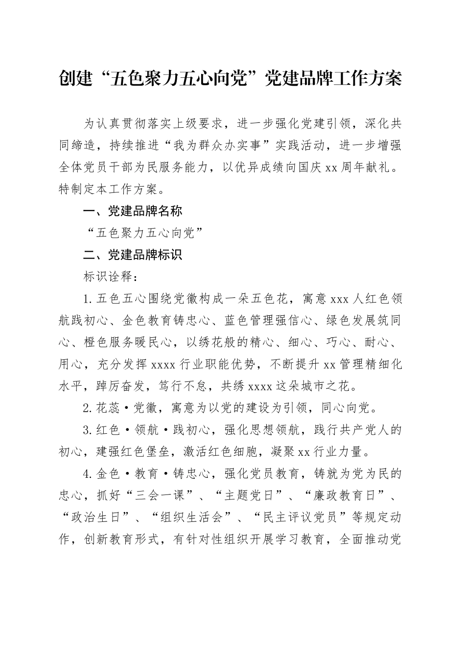 创建“五色聚力五心向党”党建品牌工作方案_第1页