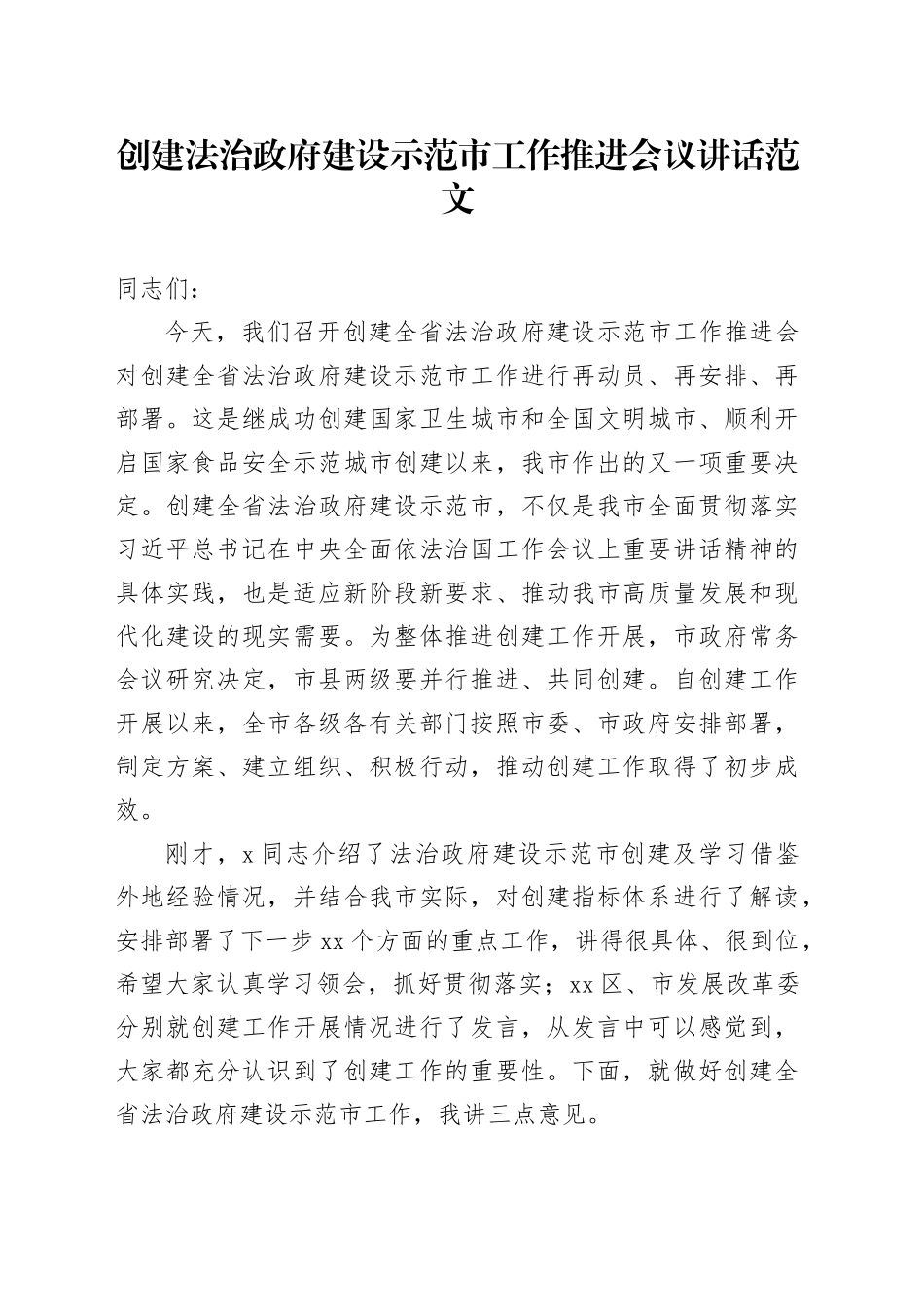 创建法治政府建设示范市工作推进会议讲话20240401_第1页