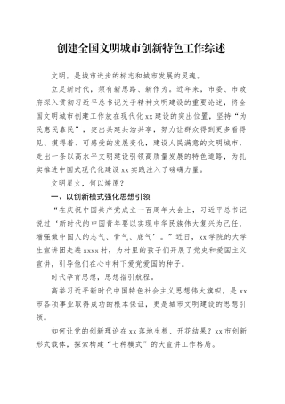 创建全国文明城市创新特色工作综述