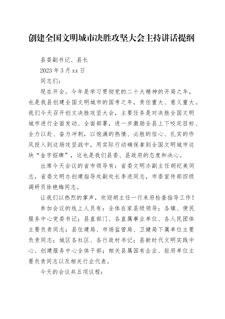 创建全国文明城市决胜攻坚大会主持讲话提纲_第1页