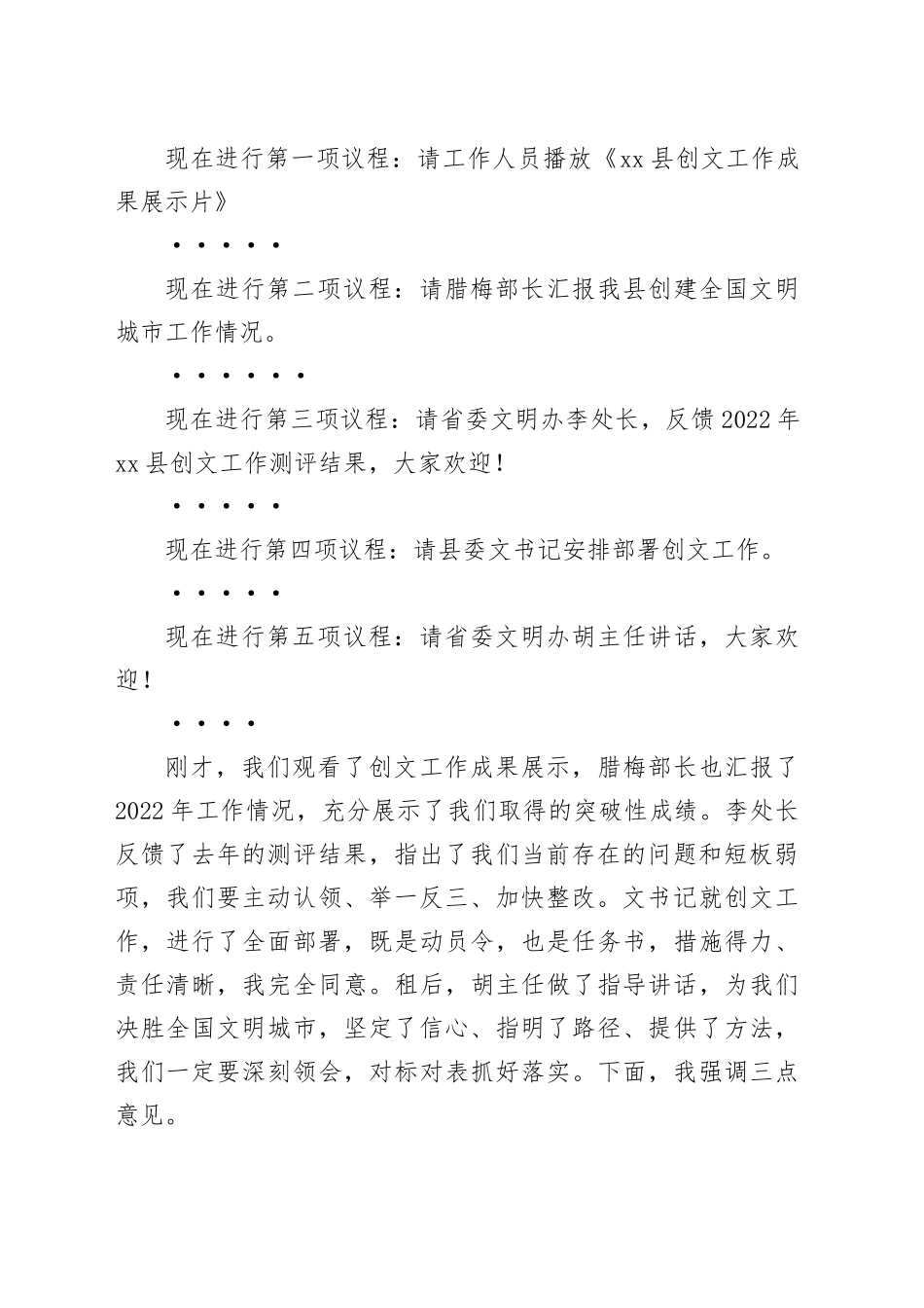 创建全国文明城市决胜攻坚大会主持讲话提纲_第2页