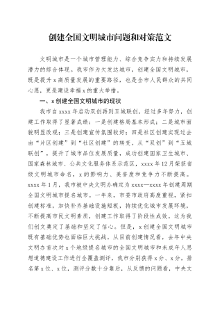 创建全国文明城市问题和对策20240408