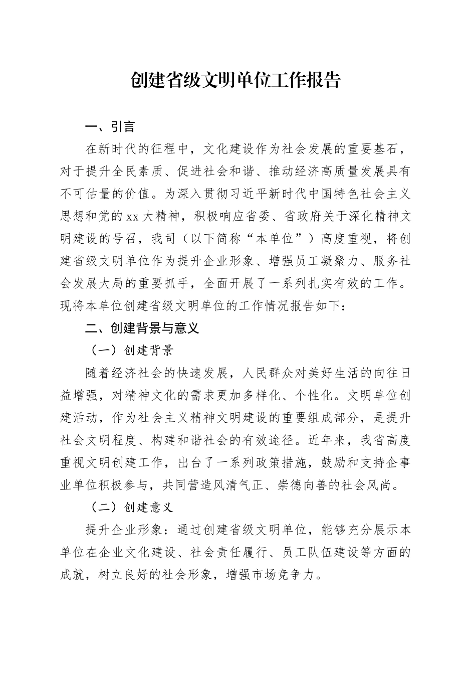 创建省级文明单位工作报告_第1页