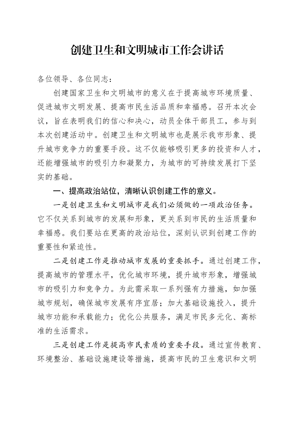 创建卫生和文明城市工作会讲话_第1页