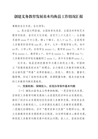 创建义务教育发展基本均衡县工作情况汇报