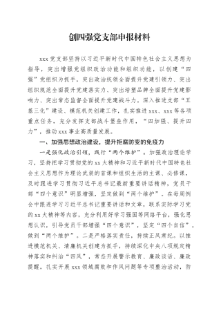 创四强党支部申报材料