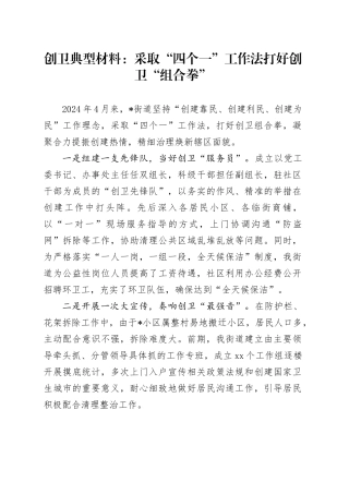 创卫典型经验：采取“四个一”工作法 打好创卫“组合拳”（街道）