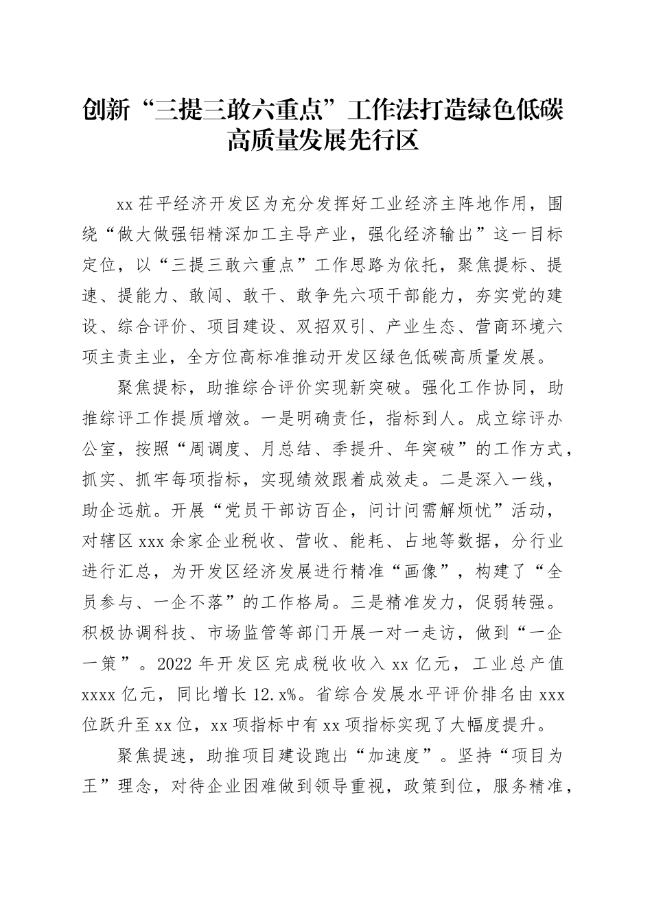 创新“三提三敢六重点”工作法打造绿色低碳高质量发展先行区_第1页