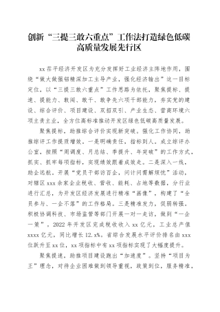 创新“三提三敢六重点”工作法打造绿色低碳高质量发展先行区