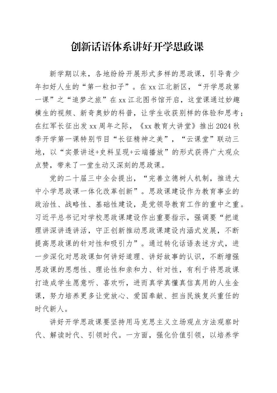 创新话语体系 讲好开学思政课_第1页