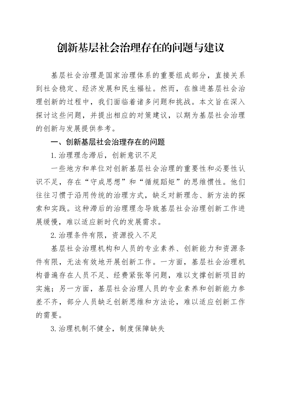 创新基层社会治理存在的问题与建议_第1页