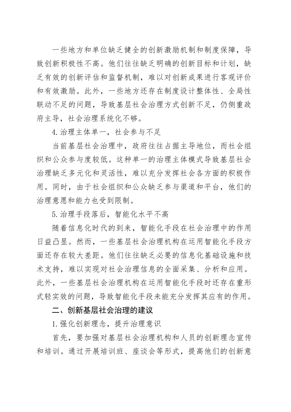 创新基层社会治理存在的问题与建议_第2页