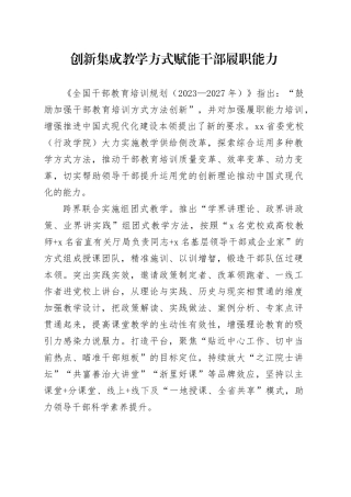 创新集成教学方式 赋能干部履职能力