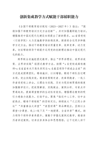 创新集成教学方式赋能干部履职能力