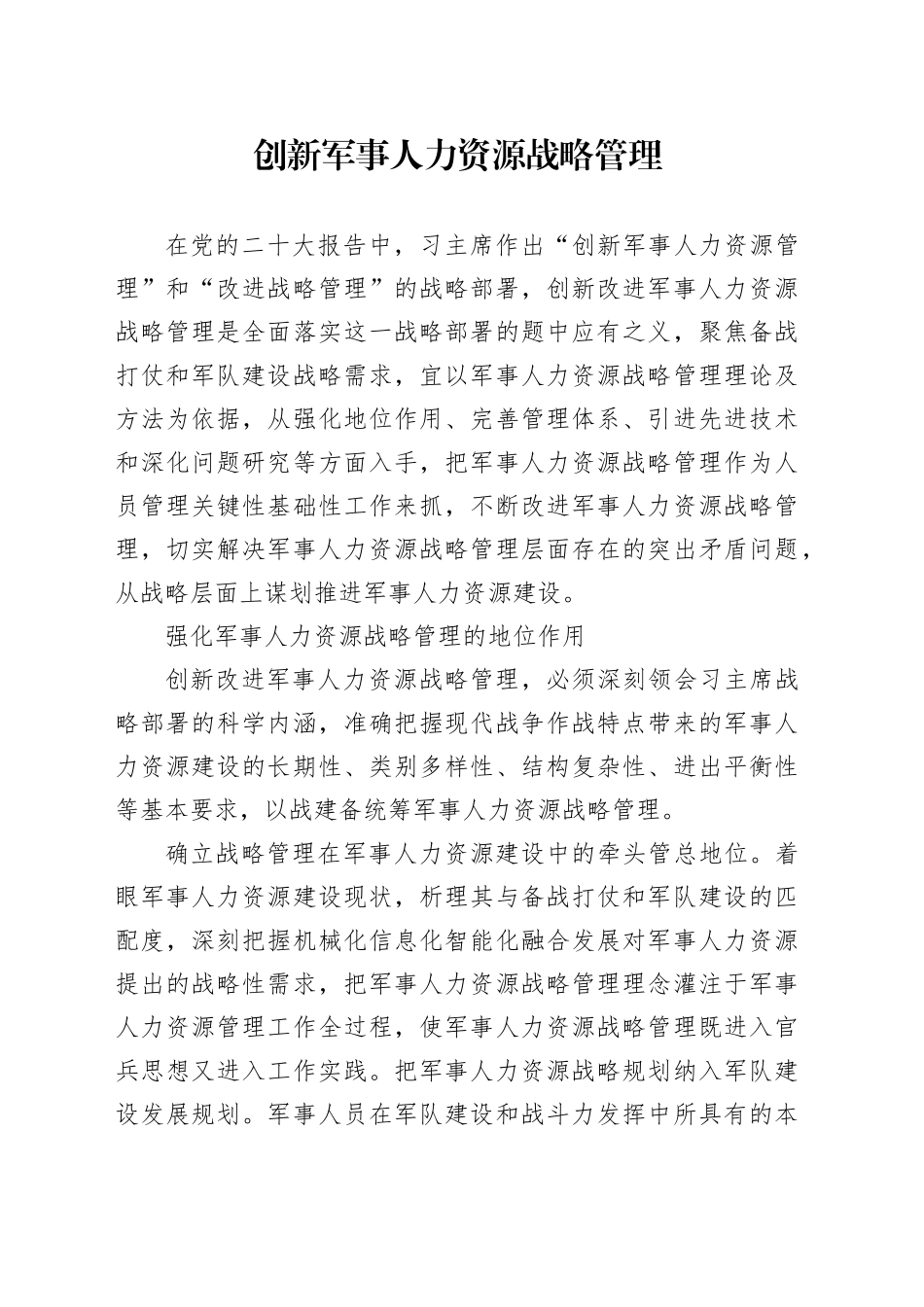 创新军事人力资源战略管理_第1页