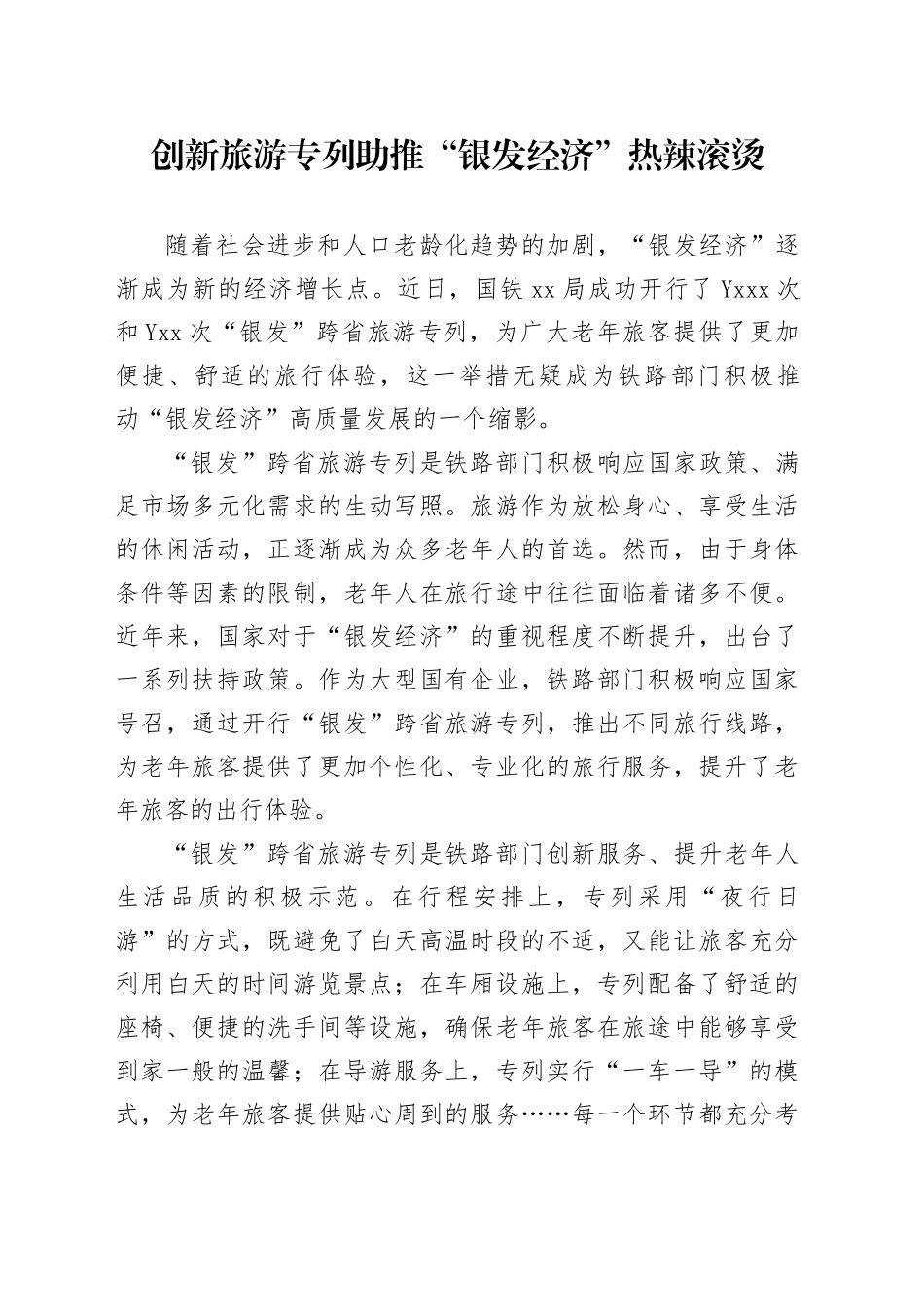 创新旅游专列助推“银发经济”热辣滚烫_第1页