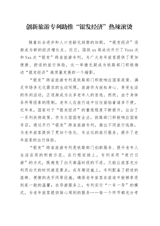 创新旅游专列助推“银发经济”热辣滚烫