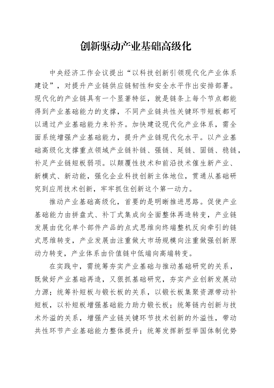 创新驱动产业基础高级化_第1页
