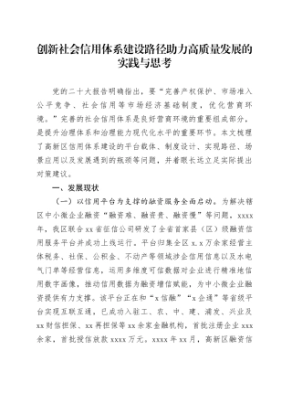 创新社会信用体系建设路径助力高质量发展的实践与思考