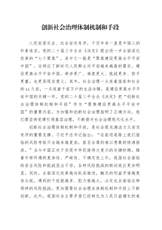 创新社会治理体制机制和手段