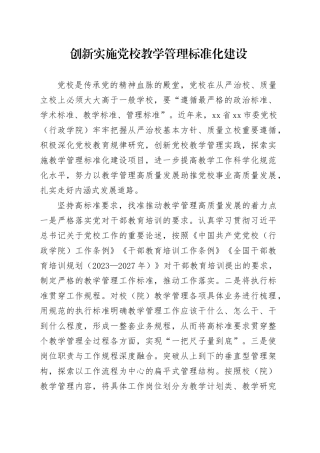 创新实施党校教学管理标准化建设