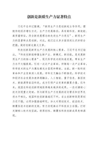 创新是新质生产力显著特点