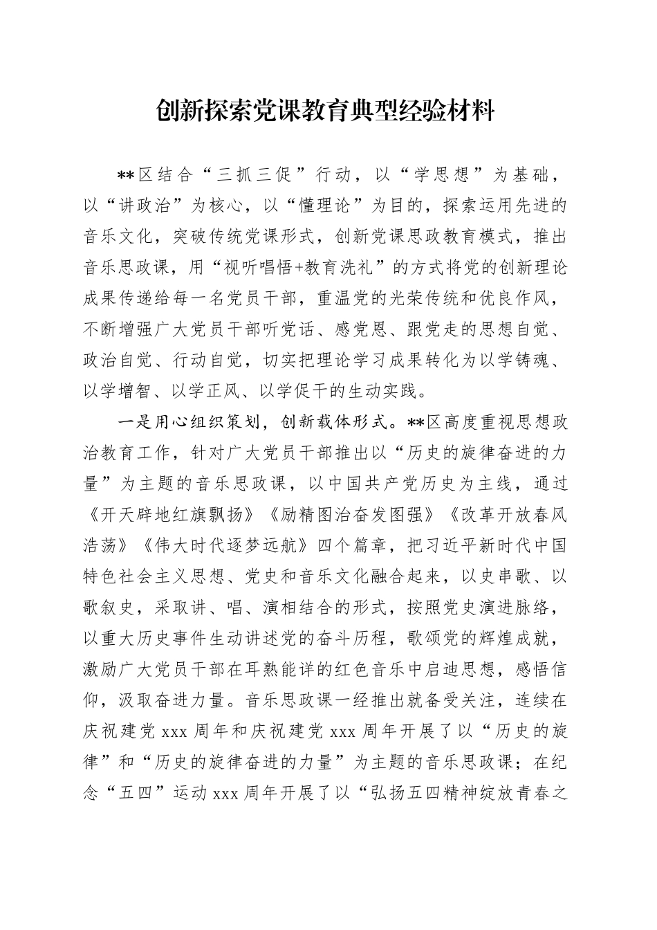 创新探索党课教育典型经验材料_第1页