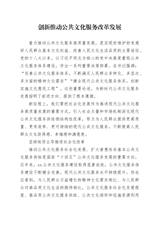 创新推动公共文化服务改革发展