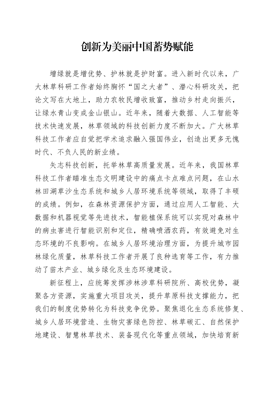 创新为美丽中国蓄势赋能_第1页