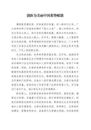 创新为美丽中国蓄势赋能
