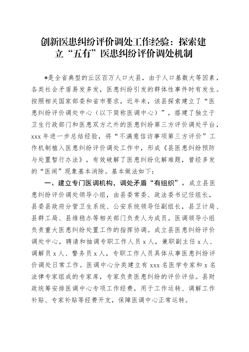 创新医患纠纷评价调处工作经验：探索建立“五有”医患纠纷评价调处机制_第1页